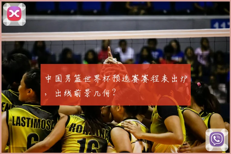 中国男篮世界杯预选赛赛程表出炉，出线前景几何？