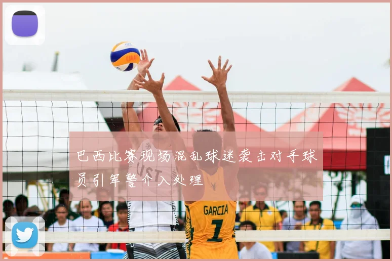 巴西比赛现场混乱球迷袭击对手球员引军警介入处理