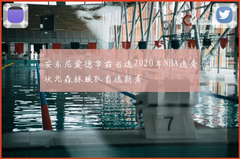 安东尼爱德华兹当选2020年NBA选秀状元森林狼队首选新秀