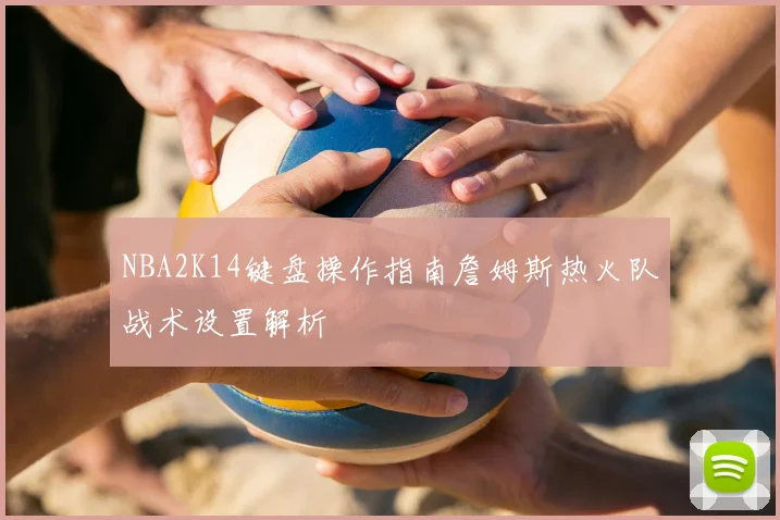 NBA2K14键盘操作指南詹姆斯热火队战术设置解析