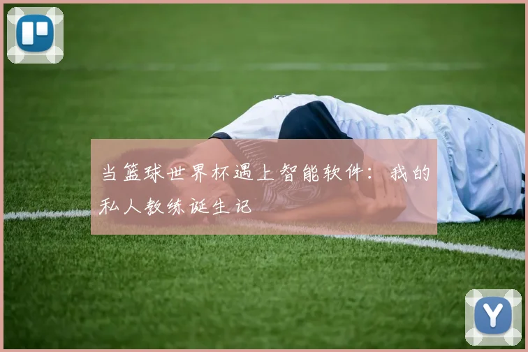 当篮球世界杯遇上智能软件：我的私人教练诞生记