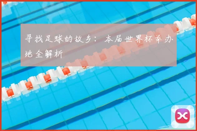 寻找足球的故乡：本届世界杯举办地全解析