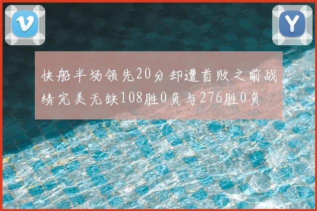 快船半场领先20分却遭首败之前战绩完美无缺108胜0负与276胜0负
