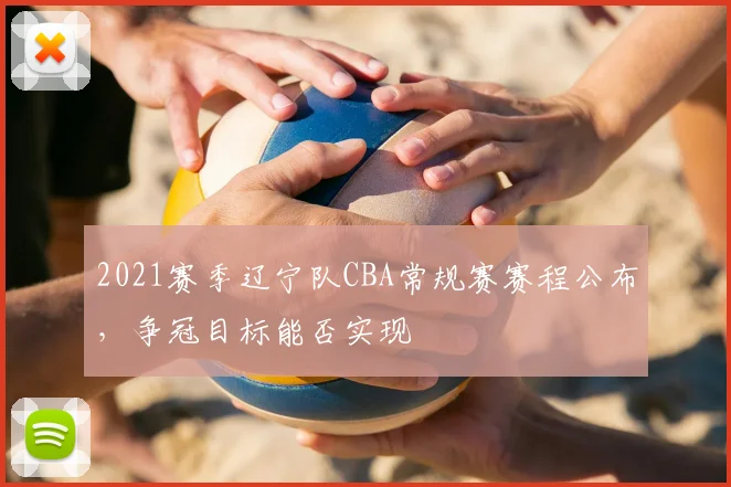 2021赛季辽宁队CBA常规赛赛程公布，争冠目标能否实现