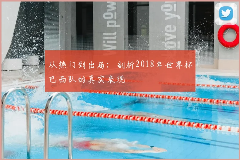 从热门到出局：剖析2018年世界杯巴西队的真实表现