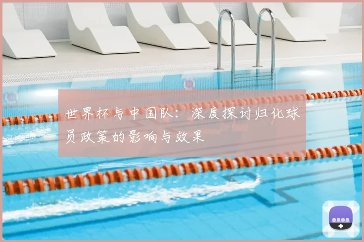 世界杯与中国队：深度探讨归化球员政策的影响与效果