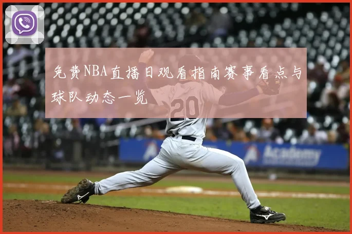 免费NBA直播日观看指南赛事看点与球队动态一览