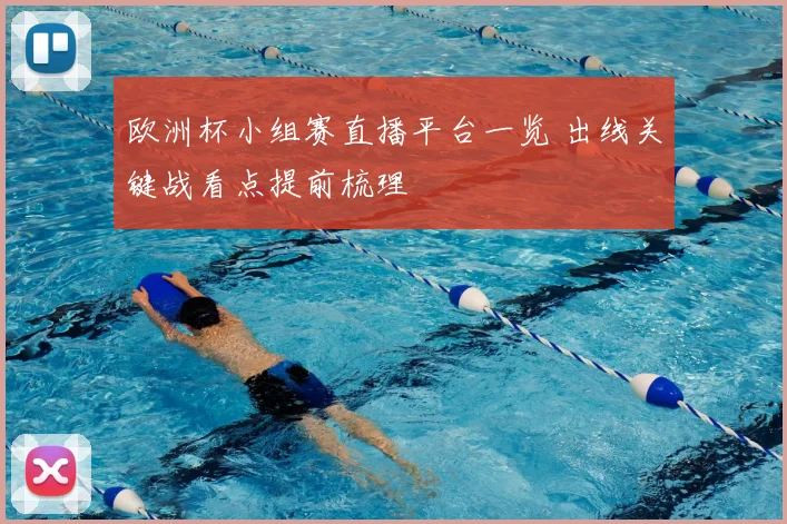 欧洲杯小组赛直播平台一览 出线关键战看点提前梳理