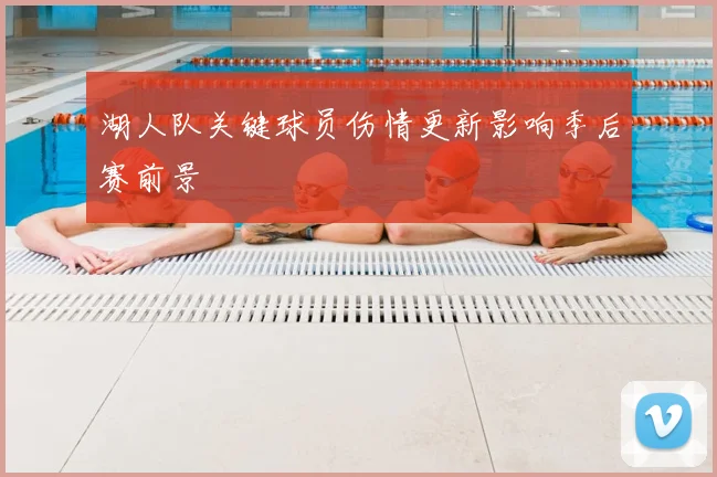 湖人队关键球员伤情更新影响季后赛前景