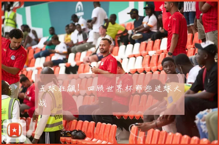 五球狂飙！回顾世界杯那些进球大战