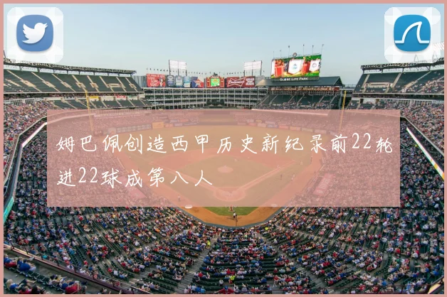 姆巴佩创造西甲历史新纪录前22轮进22球成第八人