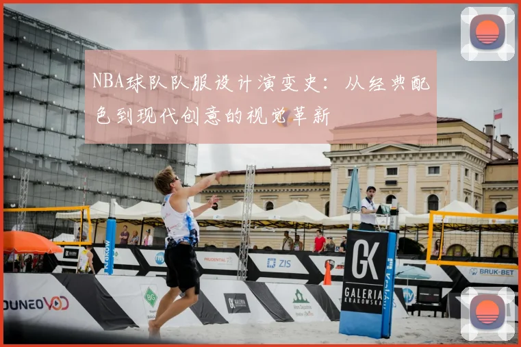NBA球队队服设计演变史：从经典配色到现代创意的视觉革新