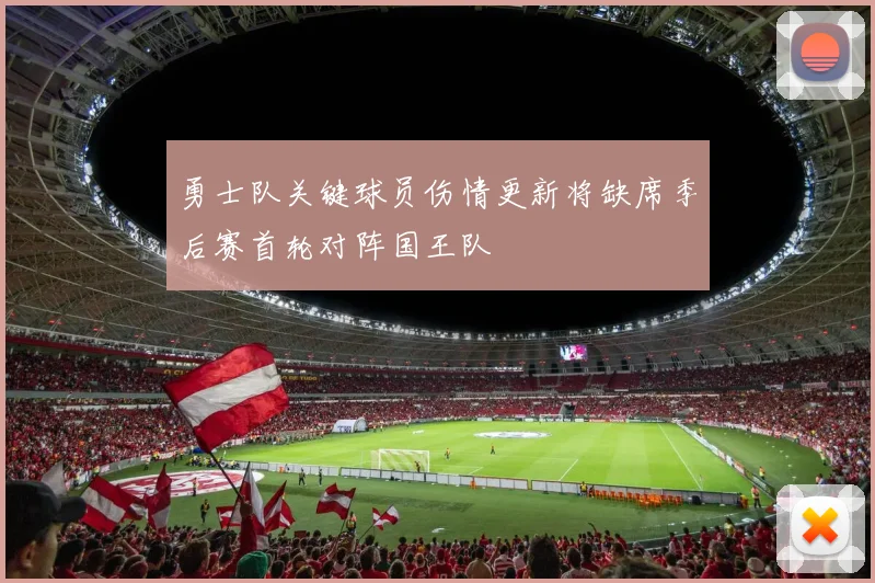 勇士队关键球员伤情更新将缺席季后赛首轮对阵国王队