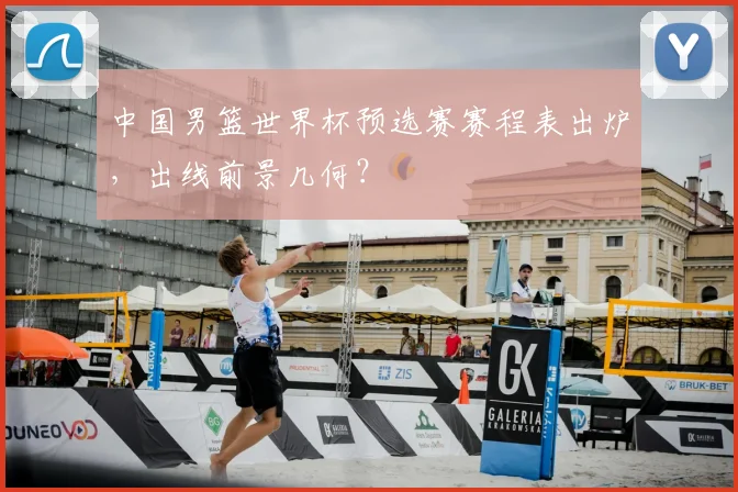 中国男篮世界杯预选赛赛程表出炉，出线前景几何？