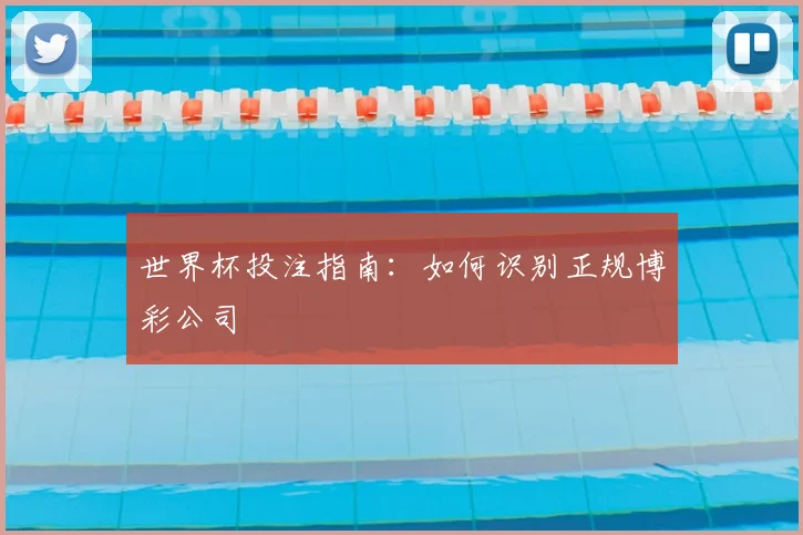 世界杯投注指南：如何识别正规博彩公司
