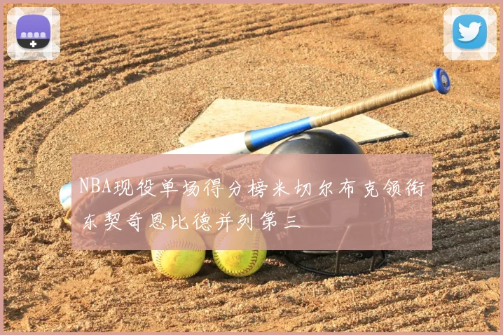 NBA现役单场得分榜米切尔布克领衔东契奇恩比德并列第三