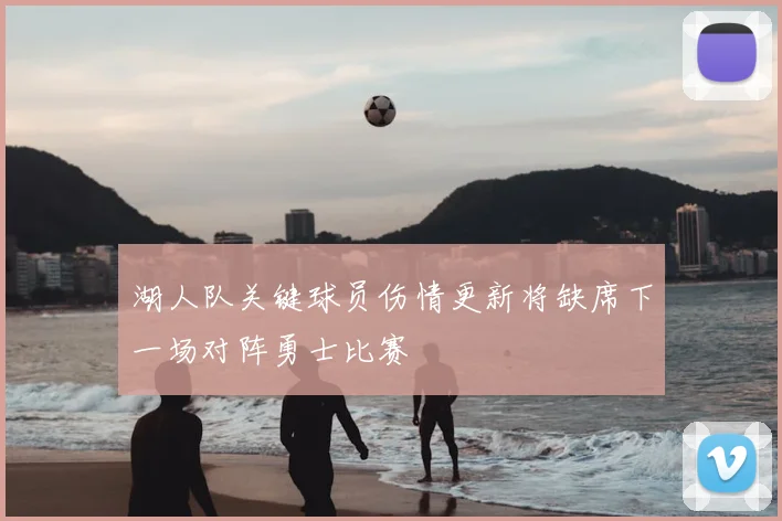 湖人队关键球员伤情更新将缺席下一场对阵勇士比赛