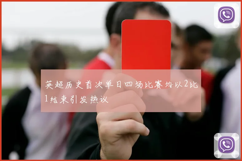 英超历史首次单日四场比赛均以2比1结束引发热议