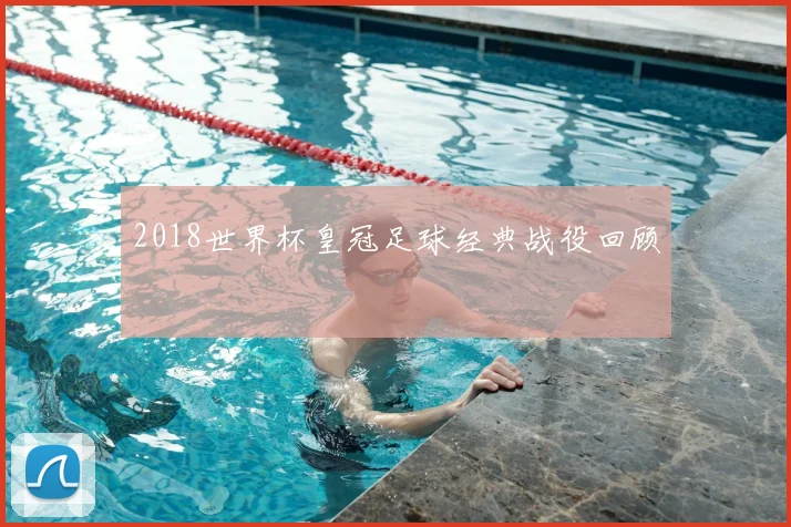 2018世界杯皇冠足球经典战役回顾