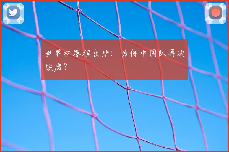 世界杯赛程出炉：为何中国队再次缺席？