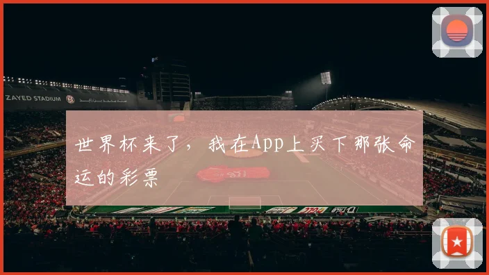 世界杯来了，我在App上买下那张命运的彩票