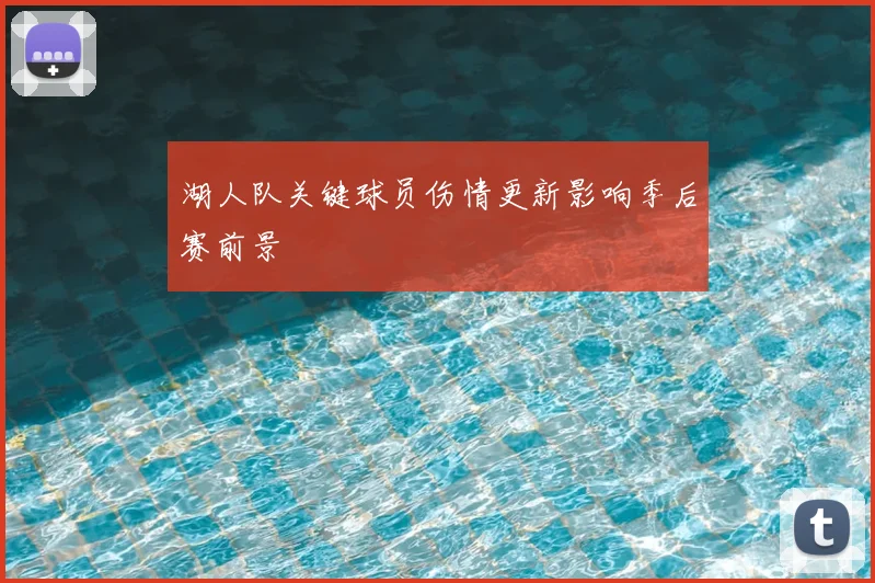 湖人队关键球员伤情更新影响季后赛前景