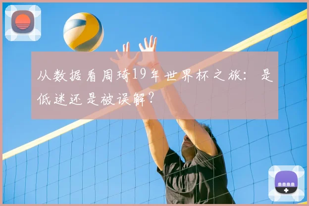 从数据看周琦19年世界杯之旅：是低迷还是被误解？
