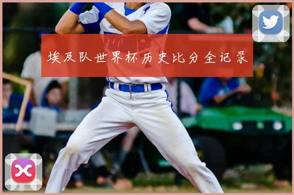 埃及队世界杯历史比分全记录
