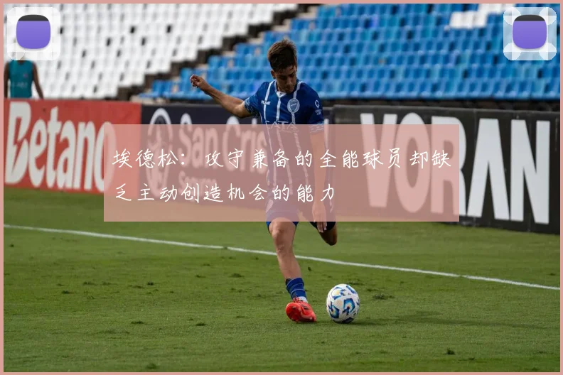 埃德松：攻守兼备的全能球员却缺乏主动创造机会的能力