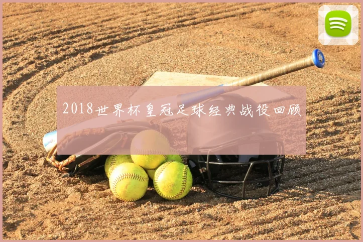 2018世界杯皇冠足球经典战役回顾