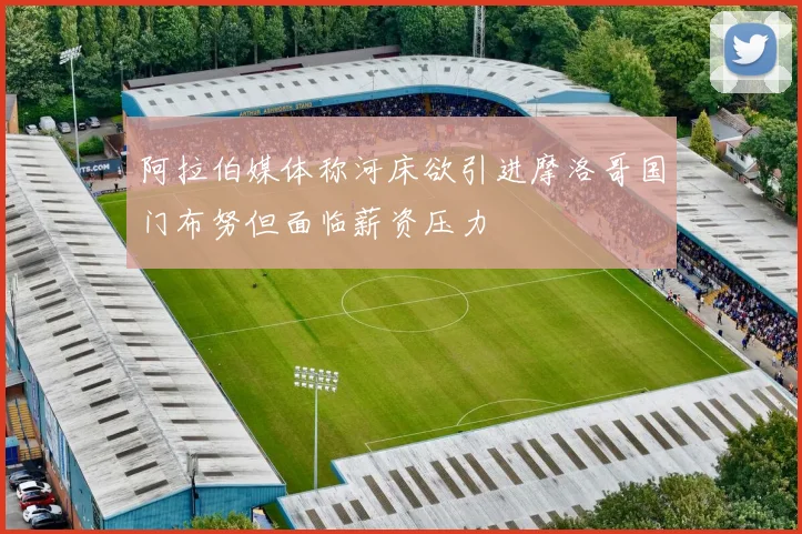 阿拉伯媒体称河床欲引进摩洛哥国门布努但面临薪资压力