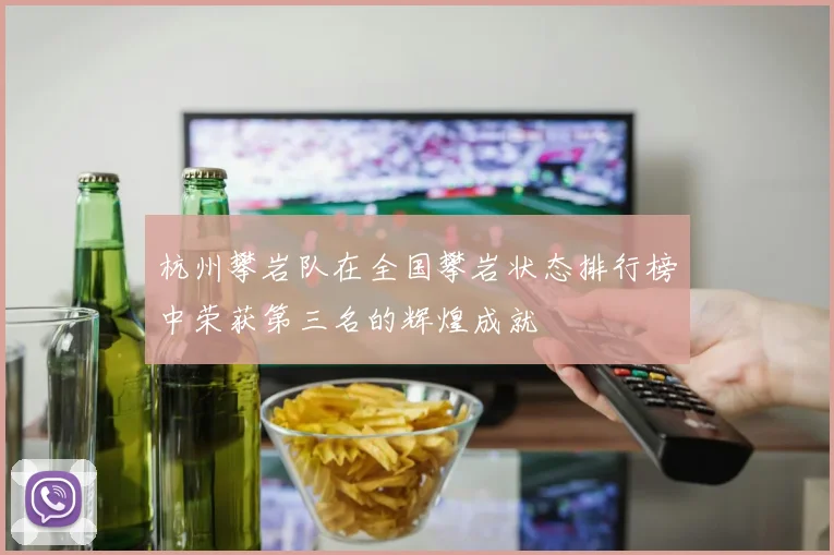 杭州攀岩队在全国攀岩状态排行榜中荣获第三名的辉煌成就