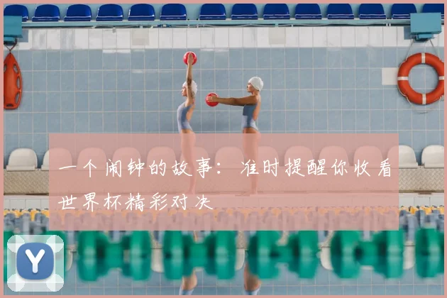 一个闹钟的故事：准时提醒你收看世界杯精彩对决