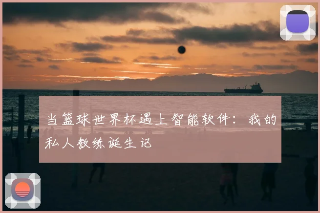 当篮球世界杯遇上智能软件：我的私人教练诞生记
