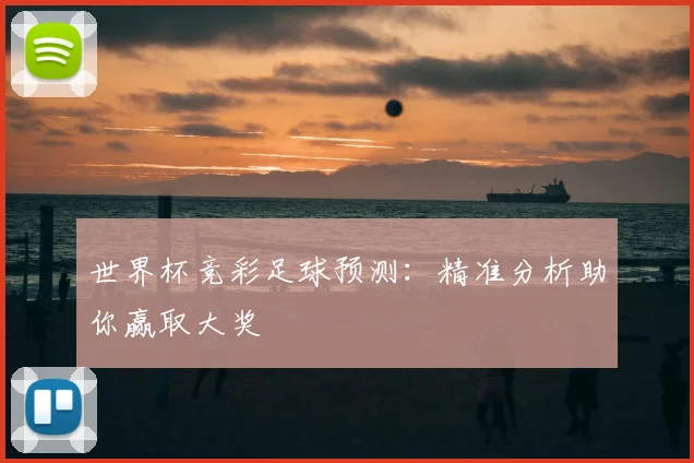 世界杯竞彩足球预测：精准分析助你赢取大奖
