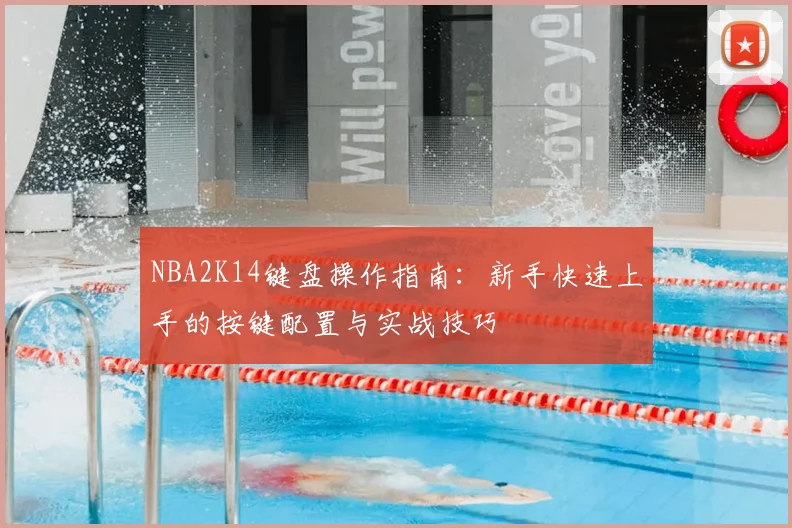 NBA2K14键盘操作指南：新手快速上手的按键配置与实战技巧