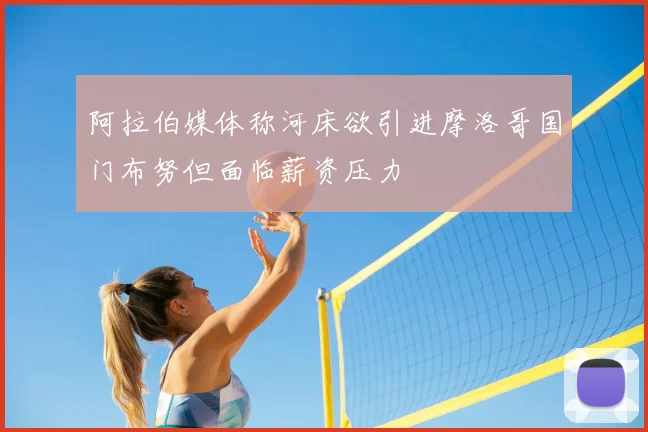 阿拉伯媒体称河床欲引进摩洛哥国门布努但面临薪资压力
