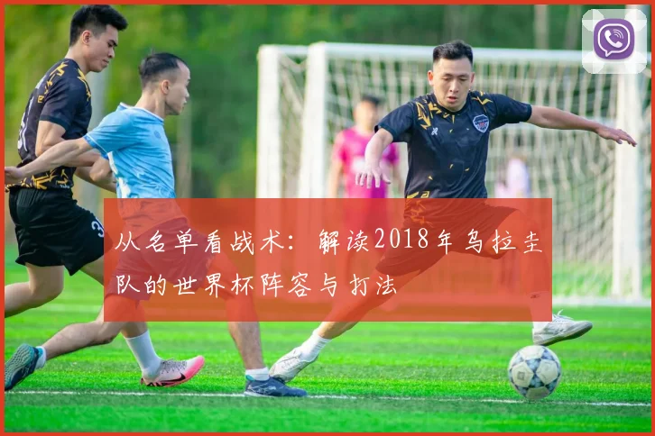 从名单看战术：解读2018年乌拉圭队的世界杯阵容与打法