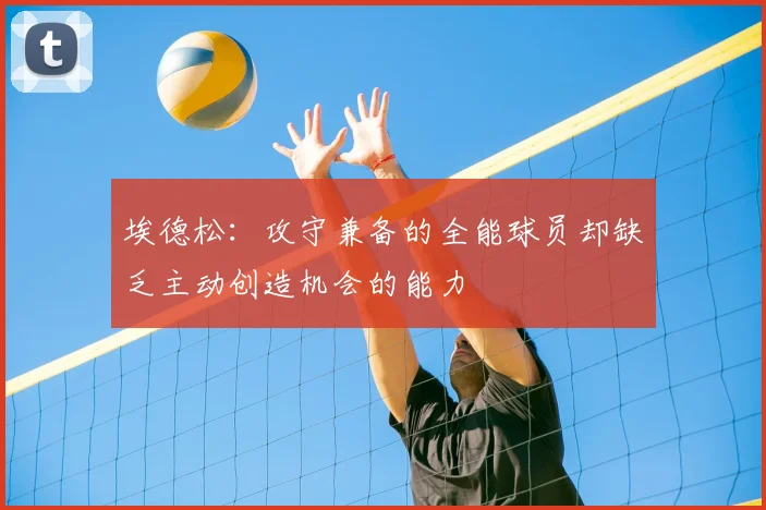 埃德松：攻守兼备的全能球员却缺乏主动创造机会的能力