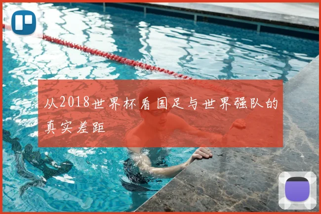 从2018世界杯看国足与世界强队的真实差距