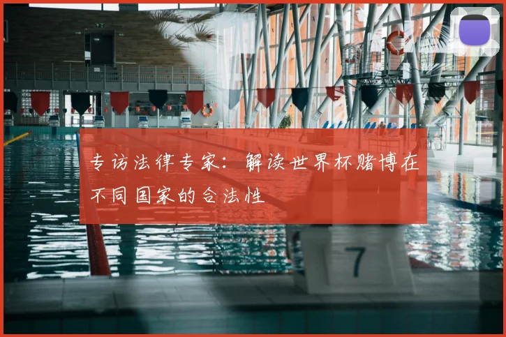 专访法律专家：解读世界杯赌博在不同国家的合法性