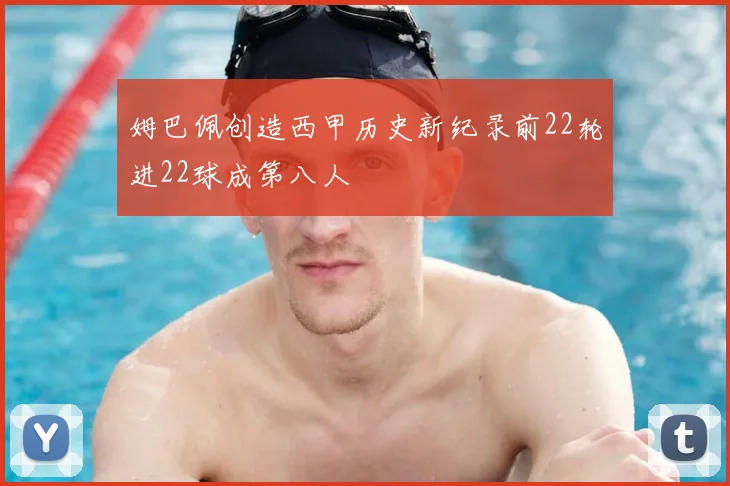 姆巴佩创造西甲历史新纪录前22轮进22球成第八人