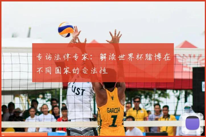 专访法律专家：解读世界杯赌博在不同国家的合法性