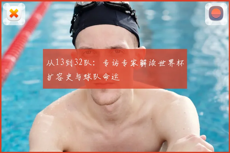 从13到32队：专访专家解读世界杯扩容史与球队命运