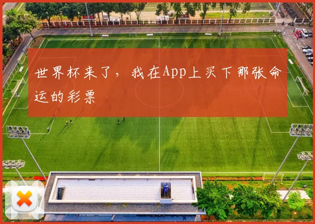 世界杯来了,我在App上买下那张命运的彩票