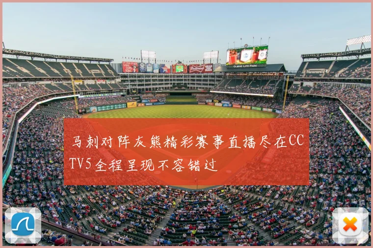 马刺对阵灰熊精彩赛事直播尽在CCTV5全程呈现不容错过