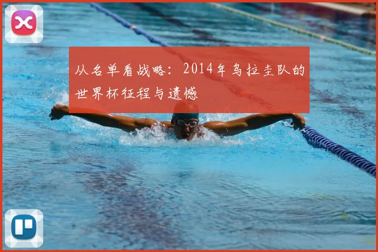 从名单看战略：2014年乌拉圭队的世界杯征程与遗憾