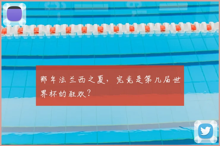那年法兰西之夏，究竟是第几届世界杯的狂欢？