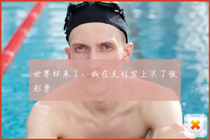 世界杯来了，我在支付宝上买了张彩票
