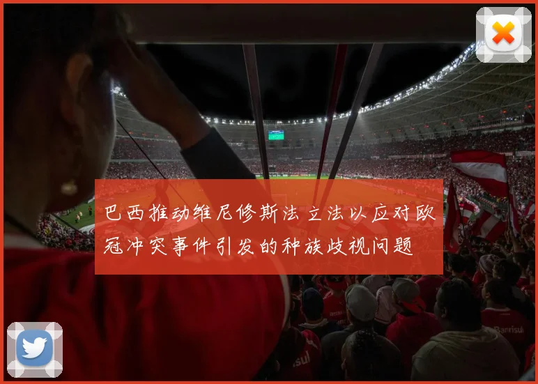 巴西推动维尼修斯法立法以应对欧冠冲突事件引发的种族歧视问题